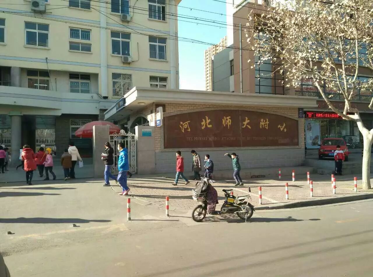 河北师大附小(图1)