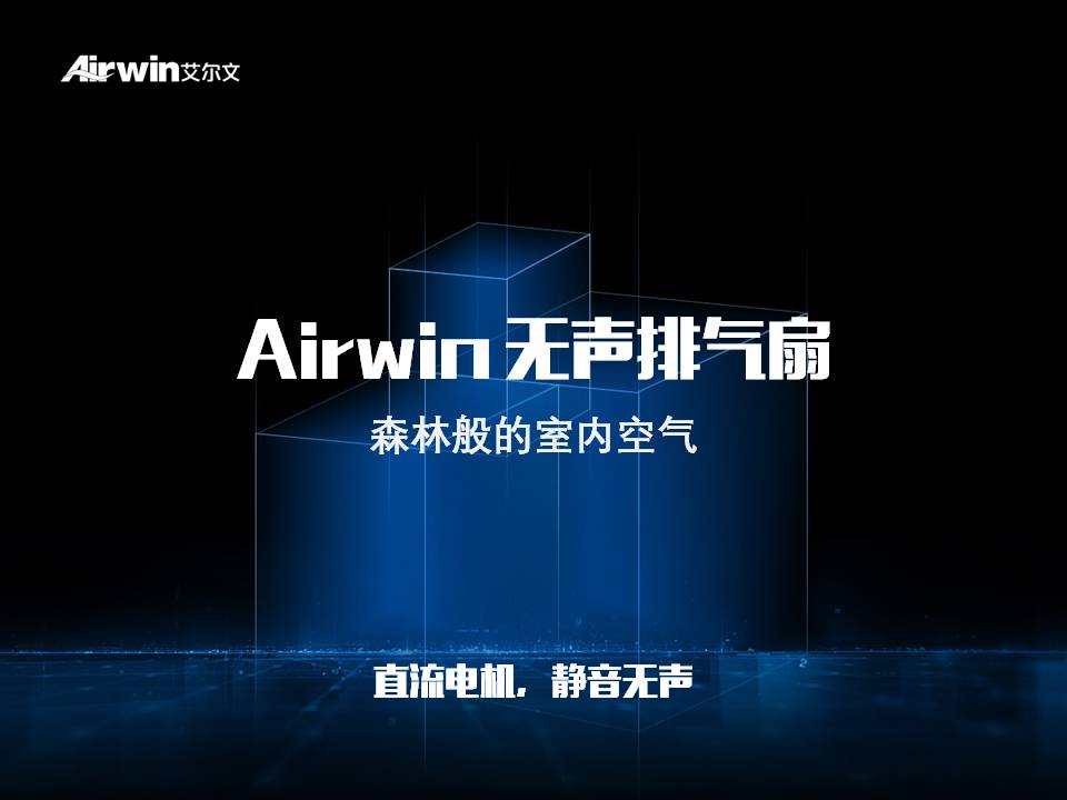 Airwin艾尔文无声排气扇(图1)