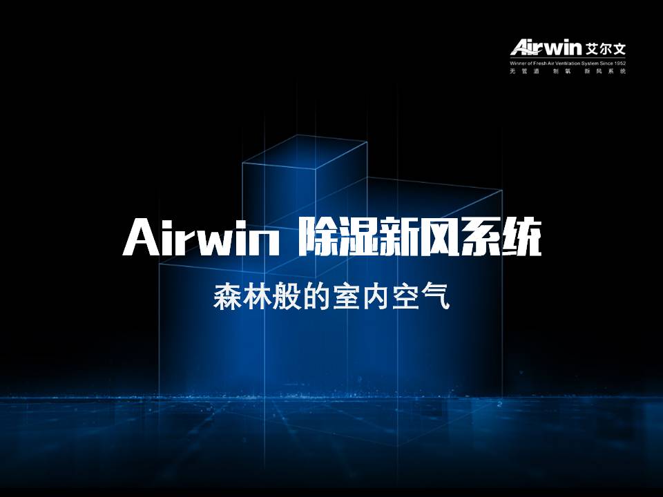 Airwin艾尔文除湿新风系统(图1)